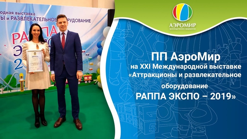АэроМир на выставке РАППА ЭКСПО 2019