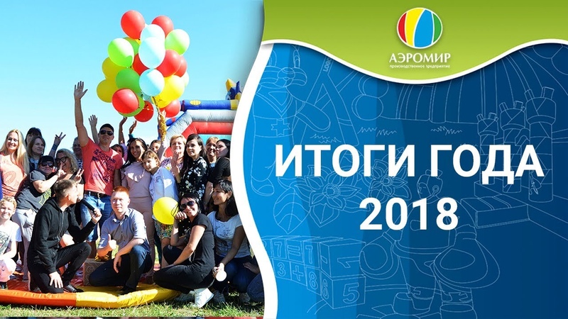 Мы подготовили отличное видео — ИТОГИ 2018 — АЭРОМИР