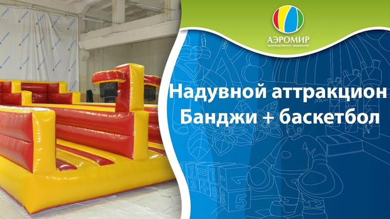 Надувной коммерческий аттракцион БАНДЖИ+БАСКЕТБОЛ