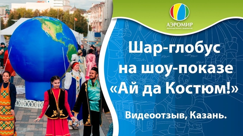 Надувной шар в виде ГЛОБУСА