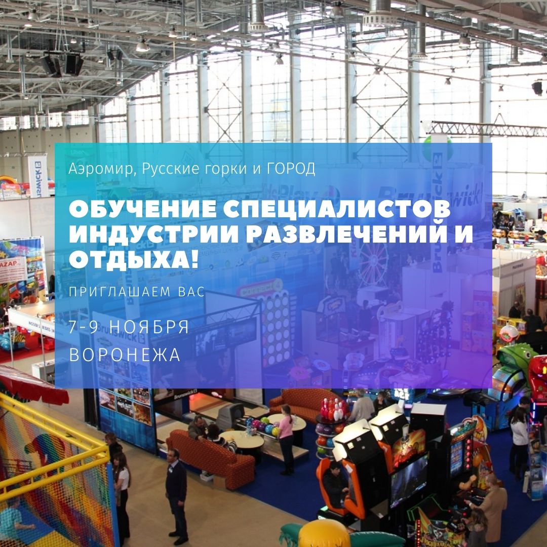 Приглашаем на обучение для специалистов индустрии развлечений в Воронеже