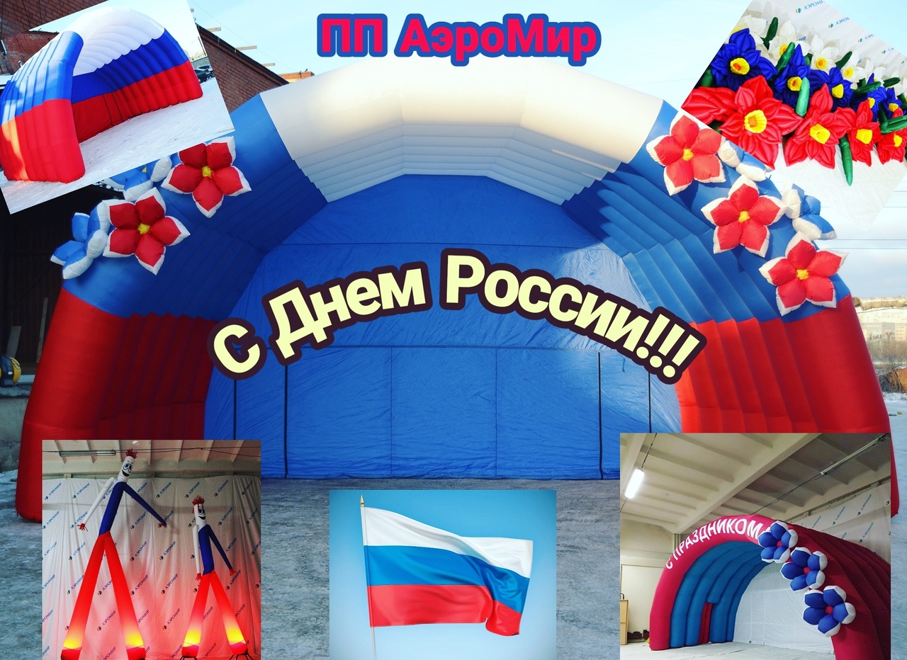 С Днем России, дорогие наши коллеги, клиенты и друзья
