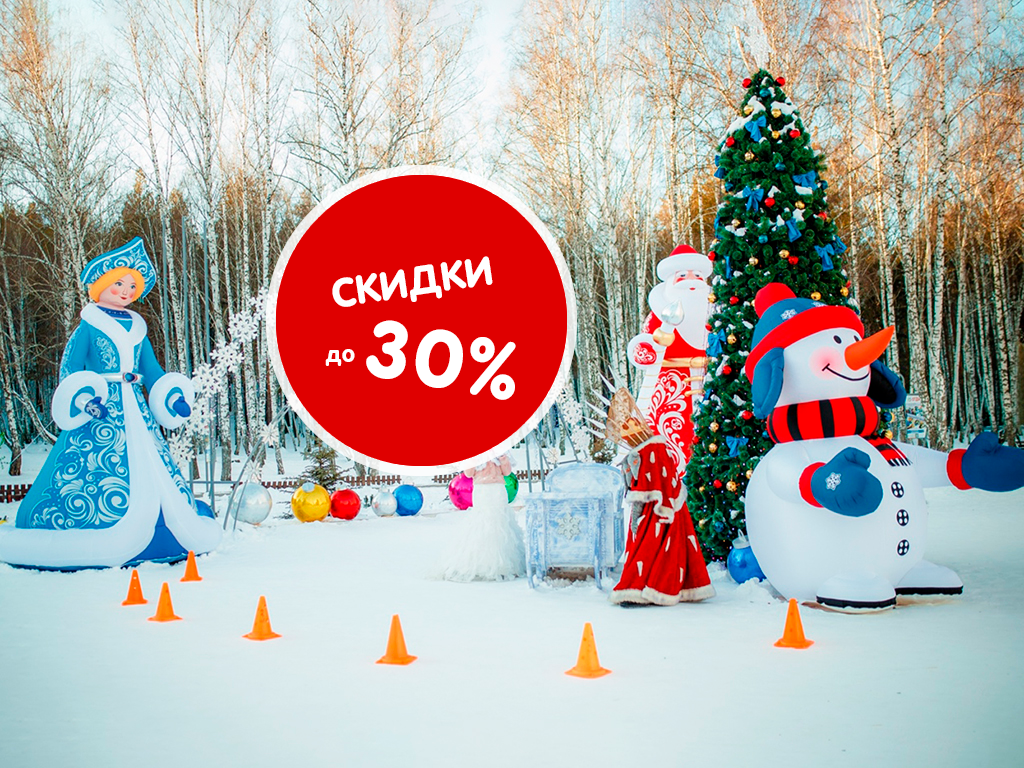 Скидки до 30% на все Новогодние фигуры и декор из наличия!