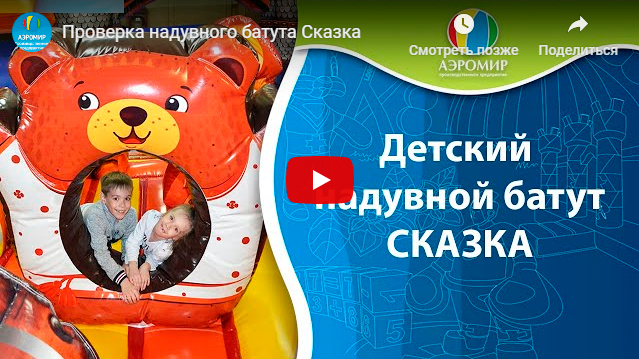 Тестируем детский надувной батут СКАЗКА перед отправкой
